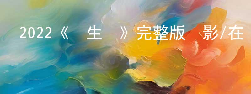 曹德林的網絡影視資源,2022《雙生謎》完整版電影/在線觀看/百度云-美劇天堂